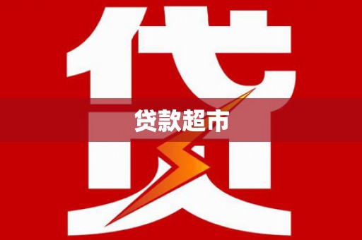 万全贷款超市