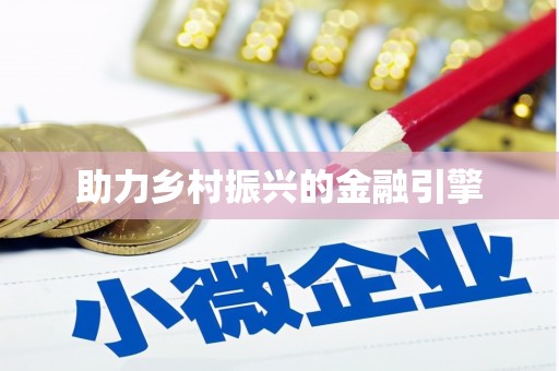 万全助力乡村振兴的金融引擎