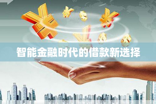 万全智能金融时代的借款新选择
