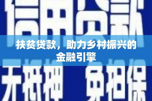 万全扶贫贷款，助力乡村振兴的金融引擎