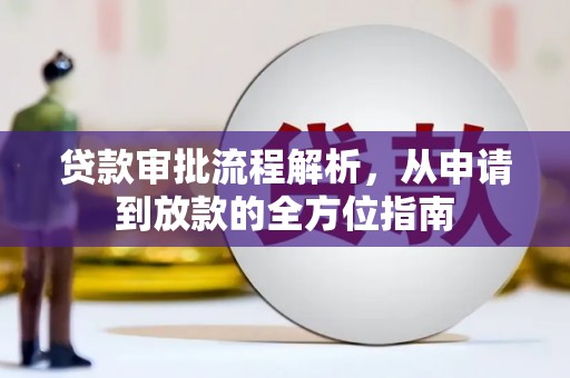 万全贷款审批流程解析，从申请到放款的全方位指南