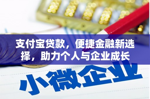 万全支付宝贷款，便捷金融新选择，助力个人与企业成长