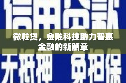 万全微粒贷，金融科技助力普惠金融的新篇章
