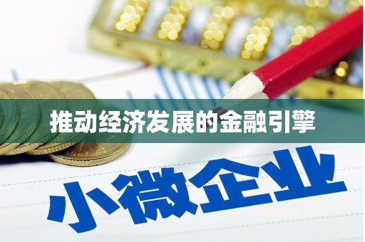 万全推动经济发展的金融引擎
