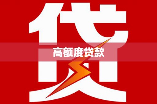 万全高额度贷款