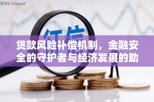 万全贷款风险补偿机制，金融安全的守护者与经济发展的助推器
