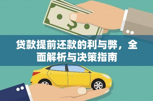万全贷款提前还款的利与弊，全面解析与决策指南