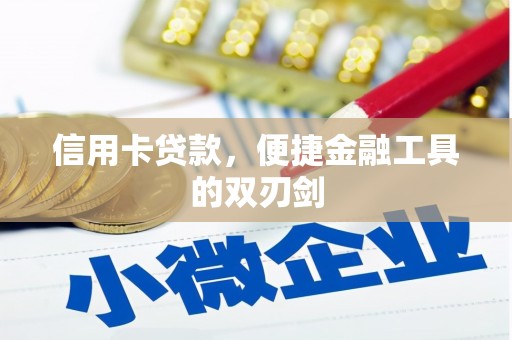 万全信用卡贷款，便捷金融工具的双刃剑