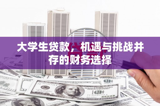 万全大学生贷款，机遇与挑战并存的财务选择