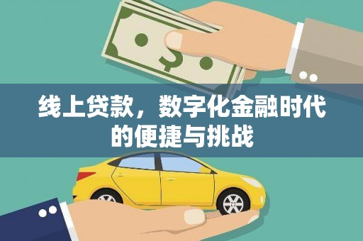 万全线上贷款，数字化金融时代的便捷与挑战