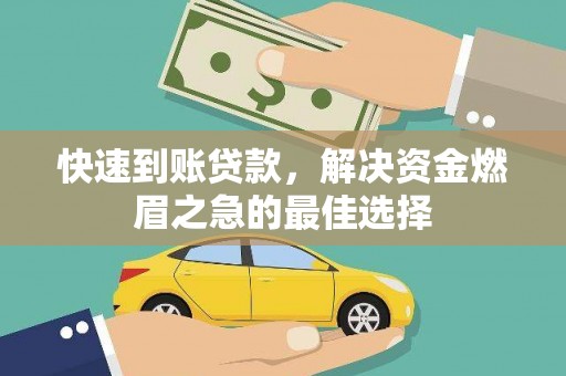 万全快速到账贷款，解决资金燃眉之急的最佳选择