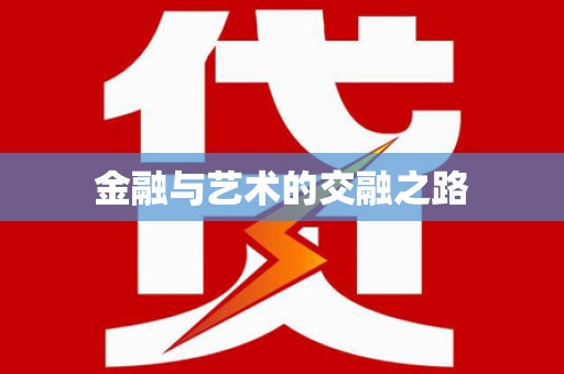 万全金融与艺术的交融之路