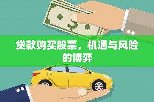 万全贷款购买股票，机遇与风险的博弈