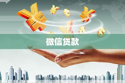万全微信贷款