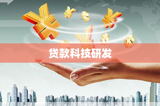 万全贷款科技研发