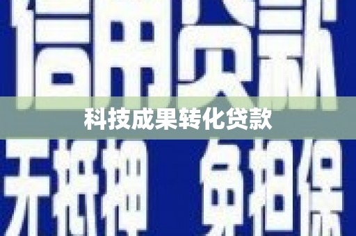 万全科技成果转化贷款