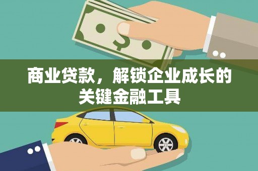 万全商业贷款，解锁企业成长的关键金融工具