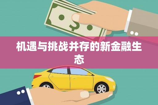 万全机遇与挑战并存的新金融生态