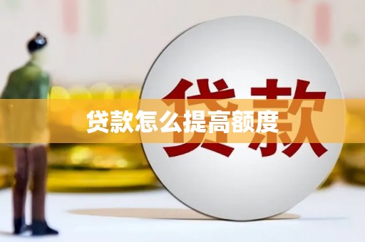 万全贷款怎么提高额度