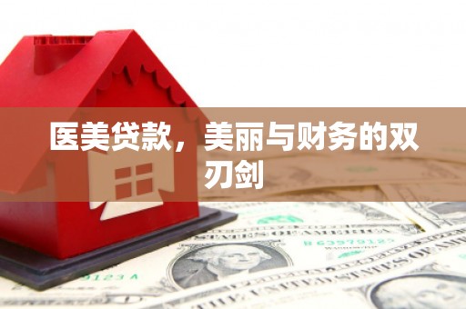 万全医美贷款，美丽与财务的双刃剑