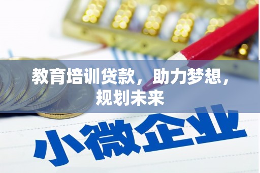 万全教育培训贷款，助力梦想，规划未来