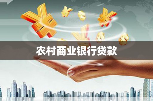 万全农村商业银行贷款