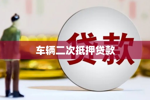 万全车辆二次抵押贷款