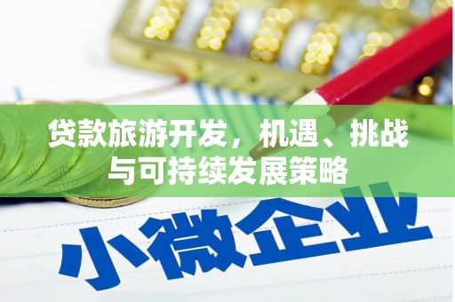 万全贷款旅游开发，机遇、挑战与可持续发展策略
