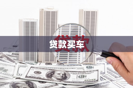 万全贷款买车