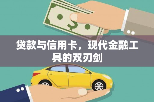 万全贷款与信用卡，现代金融工具的双刃剑