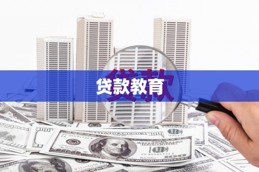 万全贷款教育