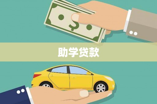 万全助学贷款