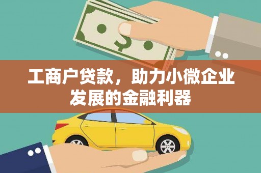 万全工商户贷款，助力小微企业发展的金融利器