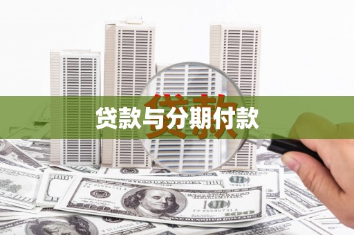 万全贷款与分期付款