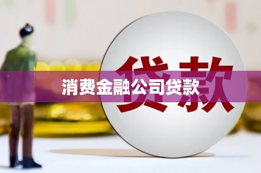 万全消费金融公司贷款