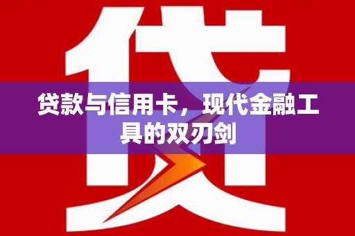 万全贷款与信用卡，现代金融工具的双刃剑
