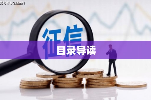 万全目录导读
