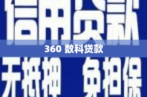 万全360 数科贷款