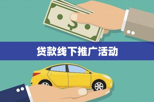 万全贷款线下推广活动