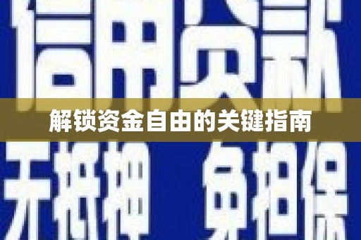 万全解锁资金自由的关键指南