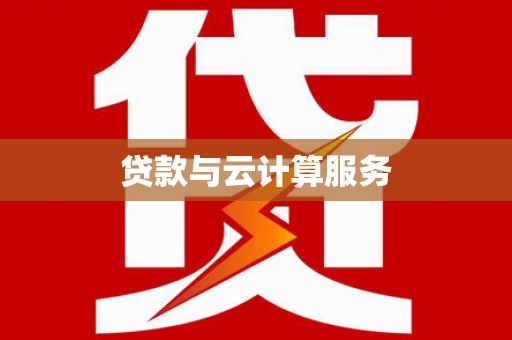 万全贷款与云计算服务