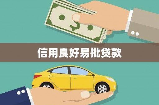 万全信用良好易批贷款