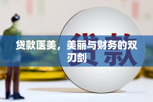 万全贷款医美，美丽与财务的双刃剑