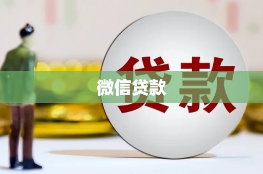 万全微信贷款