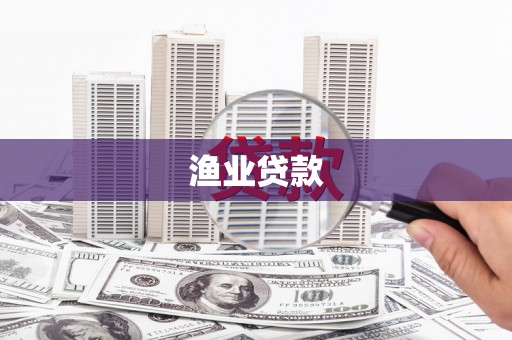 万全渔业贷款