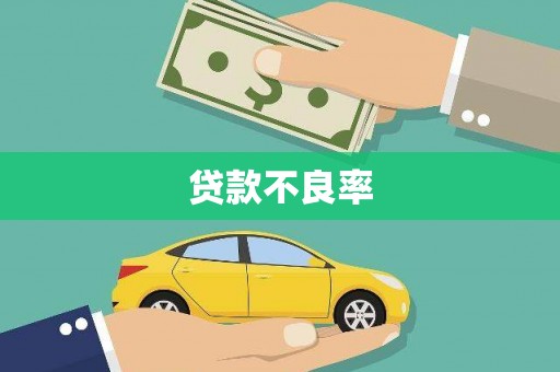 万全贷款不良率