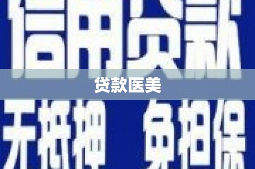 万全贷款医美