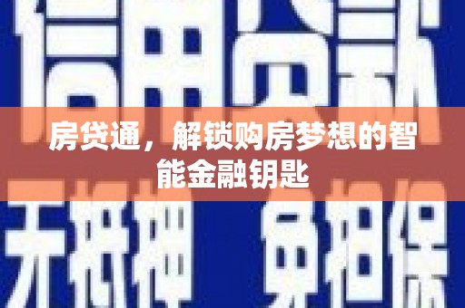万全房贷通，解锁购房梦想的智能金融钥匙