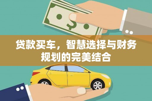 万全贷款买车，智慧选择与财务规划的完美结合
