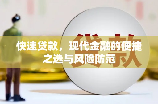 万全快速贷款，现代金融的便捷之选与风险防范
